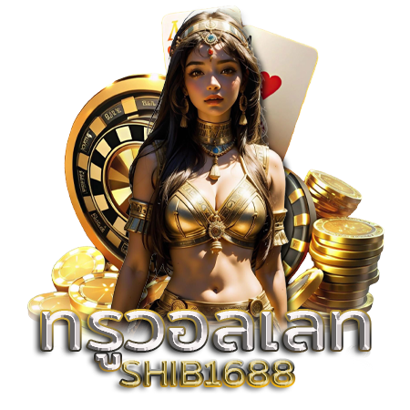 แนะนำเกมที่ shib1688 slot แจ็คพอตแตกง่ายที่สุด